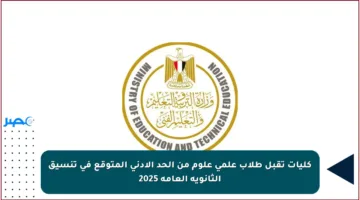 كليات تقبل طلاب علمي علوم من الحد الأدنى المتوقع في تنسيق الثانوية العامة 2025